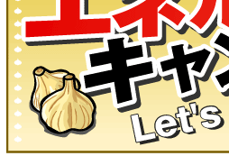 �O���[�r�[�g�W���p���̃L�����y�[�����