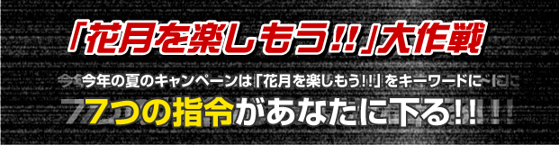 �u�Ԍ����y�������I�I�v����@�@���N�̉ẴL�����y�[���́u�Ԍ����y�������I�I�v���L�[���[�h�ɁA7�̎w�߂����Ȃ��ɉ���I�I