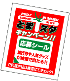 �Ƃ܃X�^�L�����y�[���@�Ԃ����؏ܕi����V�[��