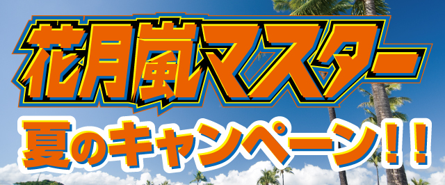 �Ԍ����}�X�^�[�ẴL�����y�[��!!