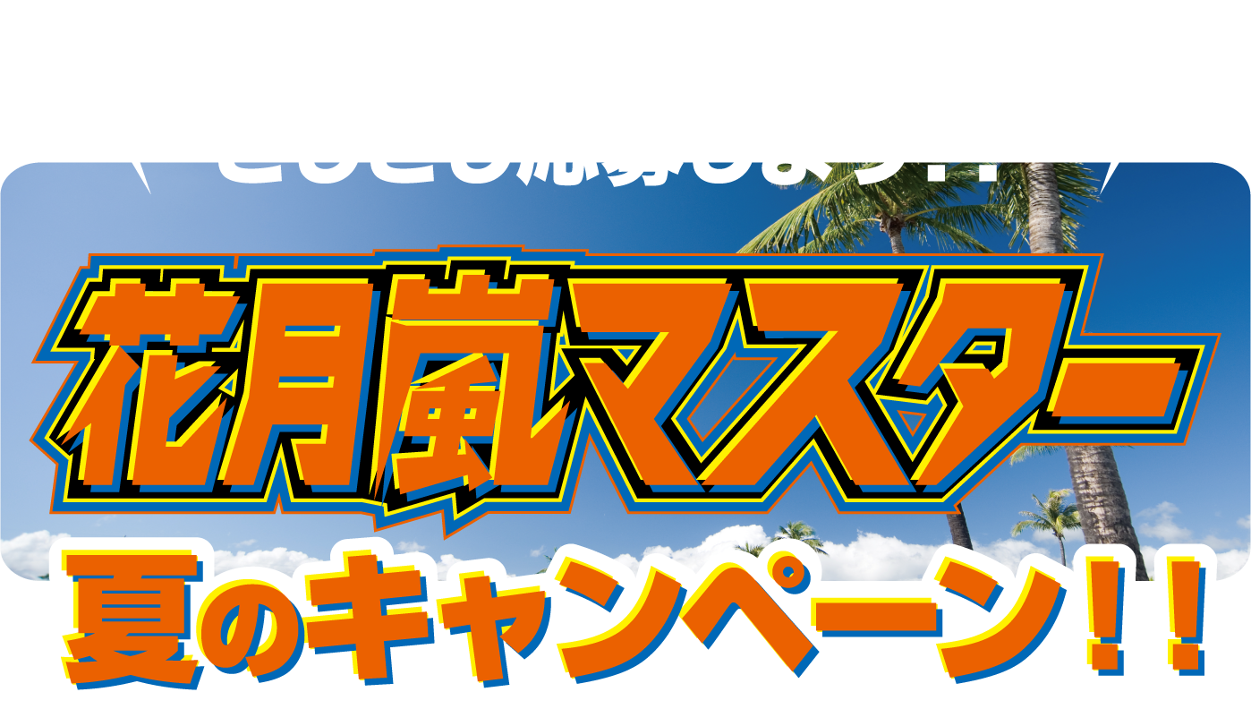 �Ԍ����}�X�^�[�ẴL�����y�[��!!