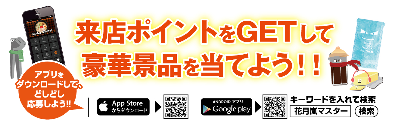 アプリをダウンロードして<br>来店ポイントをGETすると豪華景品が抽選で450名様に当たる!!ご応募お待ちしております!!