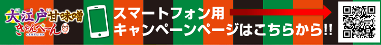 スマートフォン用キャンペーンページはこちらから!!
