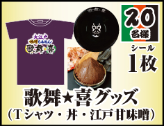 歌舞★喜グッズ(Tシャツ・丼・江戸甘味噌)