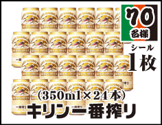 キリン一番搾り(350ml×24本)