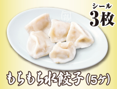 もちもち水餃子(5ケ)