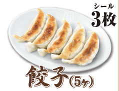 餃子(5ケ)
