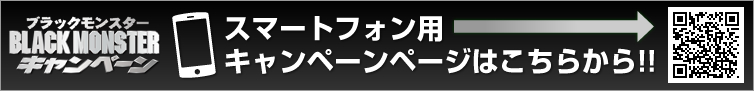 スマートフォン用キャンペーンページはこちらから!!