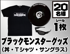 ブラックモンスターグッズ(丼・Tシャツ・サングラス)