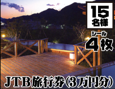 JTB旅行券(3万円分)