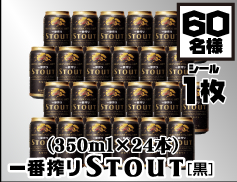 ��ԍ��STOUT[��]�i350ml�~24�{�j