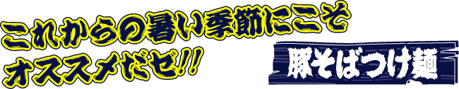 これからの暑い季節にこそオススメだゼ!! 豚そばつけ麺