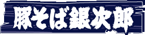 豚そば銀次郎