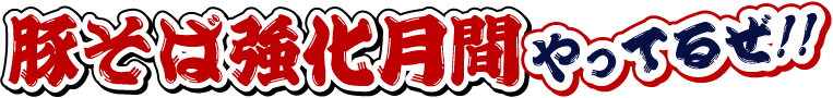 豚そば強化月間やってるぜ!!