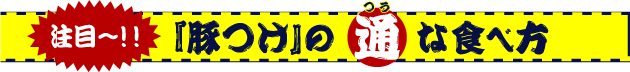 注目〜!豚つけの通な食べ方