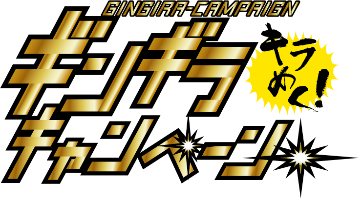 �L���߂��I�M���M���L�����y�[��