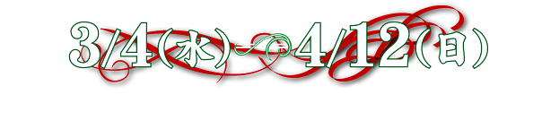 3/4�i���j�`4/12�i���j�V�[�����W�߂ĉ��債�悤�I�I