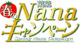 �t��Nana�L�����y�[��