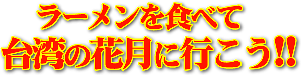 ���[������H�ׂđ�p�̉Ԍ��ɍs�����I�I