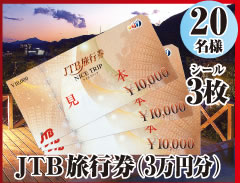 JTB旅行券(3万円分)