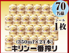 キリン一番搾り(350ml×24本)
