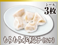もちもち水餃子(5ケ)