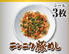 ニンニク豚めし