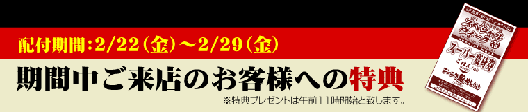 �z�t���ԁF2/22�i���j�`2/29�i���j���Ԓ������X�̂��q�l�ւ̓��T�����T�v���[���g�͌ߑO11���J�n�ƒv���܂��B