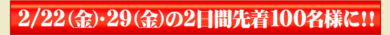 2/22�i���j�E29�i���j��2���Ԑ撅100���l�ɁI�I