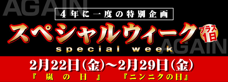 4�N�Ɉ�x�̓��ʊ��@�X�y�V�����E�B�[�N�@�v���X1�� 2��22���i���j�w���̓��x�`2��29���i���j�w�j���j�N�̓��x