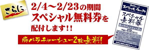 �����2/4�`2/23�̊��ԃX�y�V������������z�t���܂��I�I