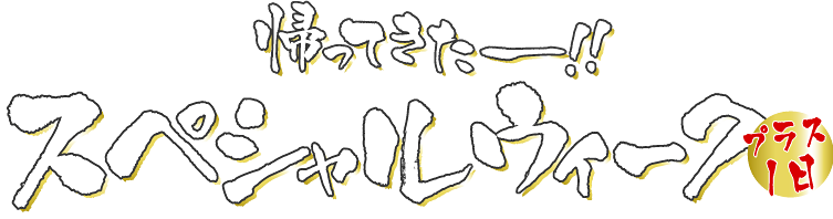 �A���Ă����`�I�I�X�y�V�����E�B�[�N�v���X�P��