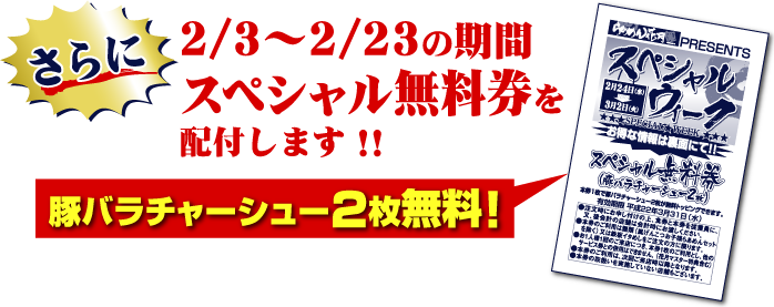 2/3�`2/23�̊��ԃX�y�V������������z�t���܂��I�I�@�؃o���`���[�V���[2�������I