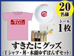 すきたにグッズ