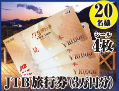 JTB旅行券(3万円分)