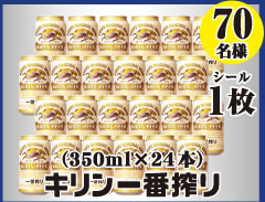 キリン一番搾り(350ml×24本)