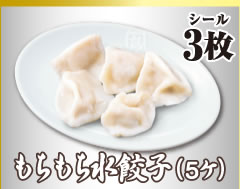 もちもち水餃子(5ケ)