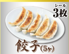 餃子(5ケ)