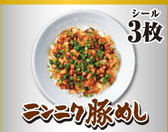 ニンニク豚めし