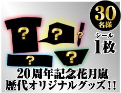 20���N�L�O�Ԍ������I���W�i���O�b�Y