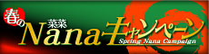 �t��Nana�L�����y�[��