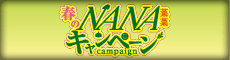 �t��NANA�L�����y�[��