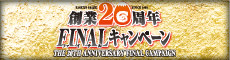 �n��20���NFINAL�L�����y�[��