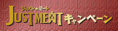 JUST MEAT�L�����y�[��