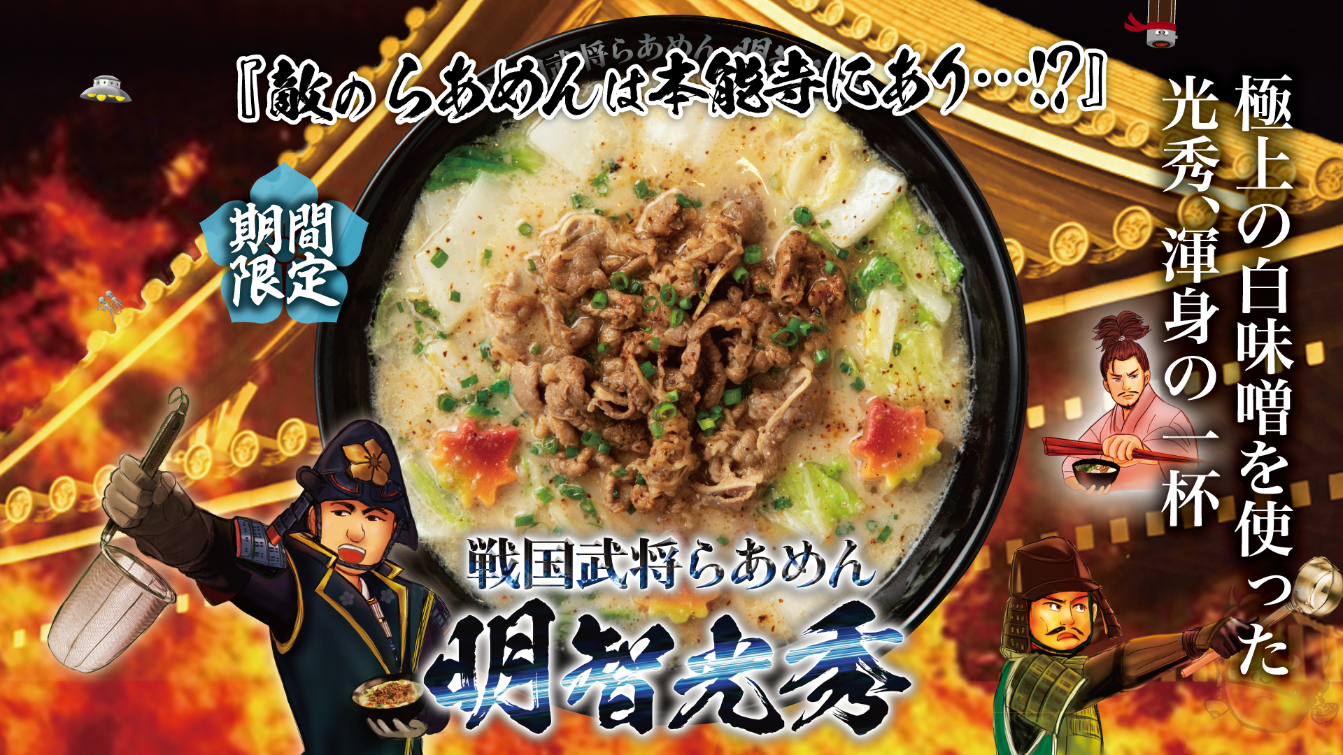 戦国武将らあめん 明智光秀【壁紙】