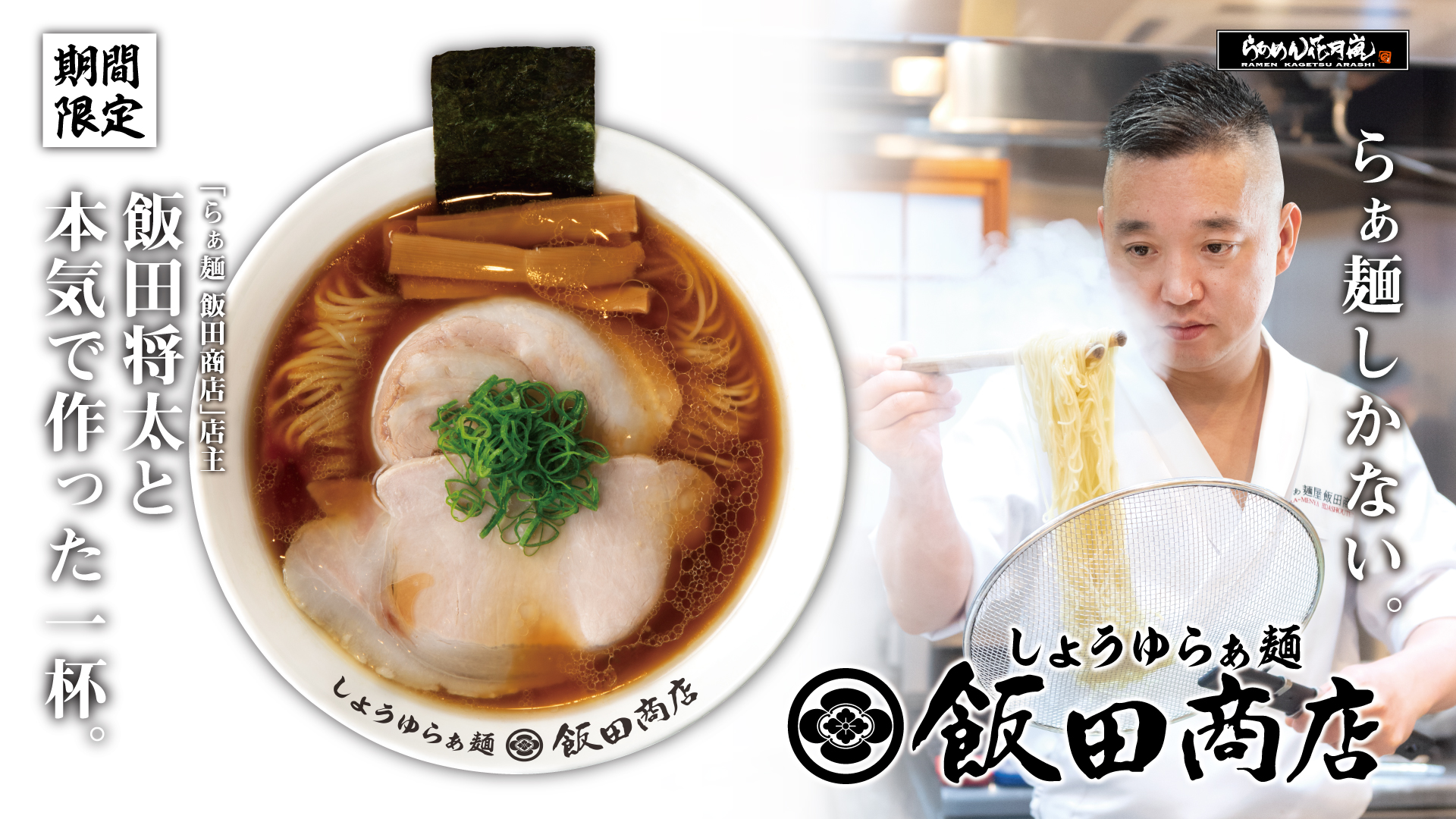 しょうゆらぁ麺 飯田商店【壁紙】