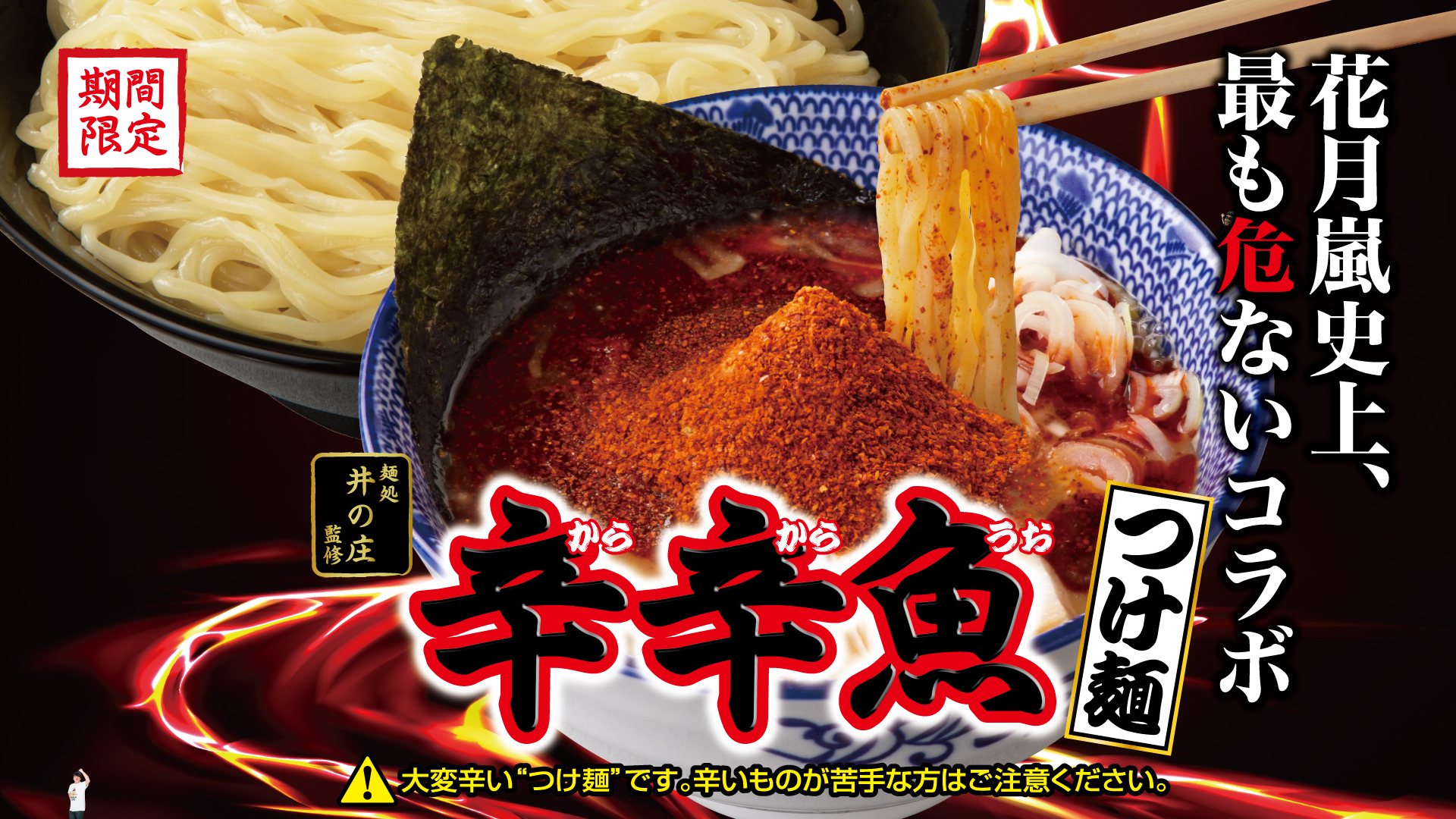 辛辛魚つけ麺【壁紙】