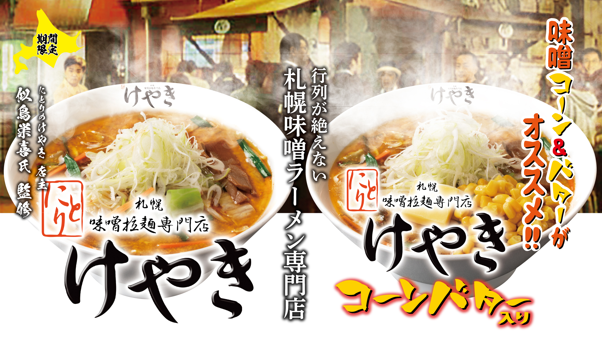 札幌味噌ラーメン けやき【壁紙】