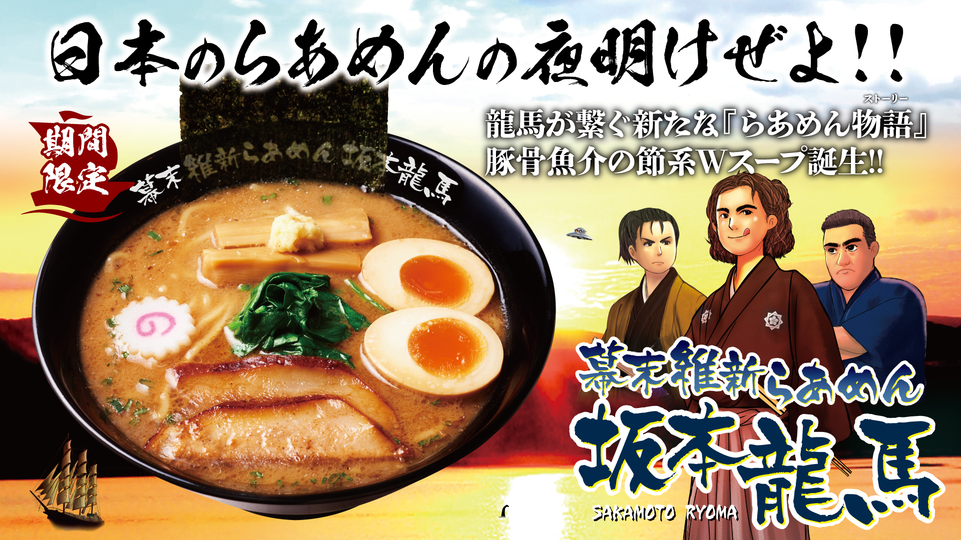 幕末維新らあめん坂本龍馬【壁紙】