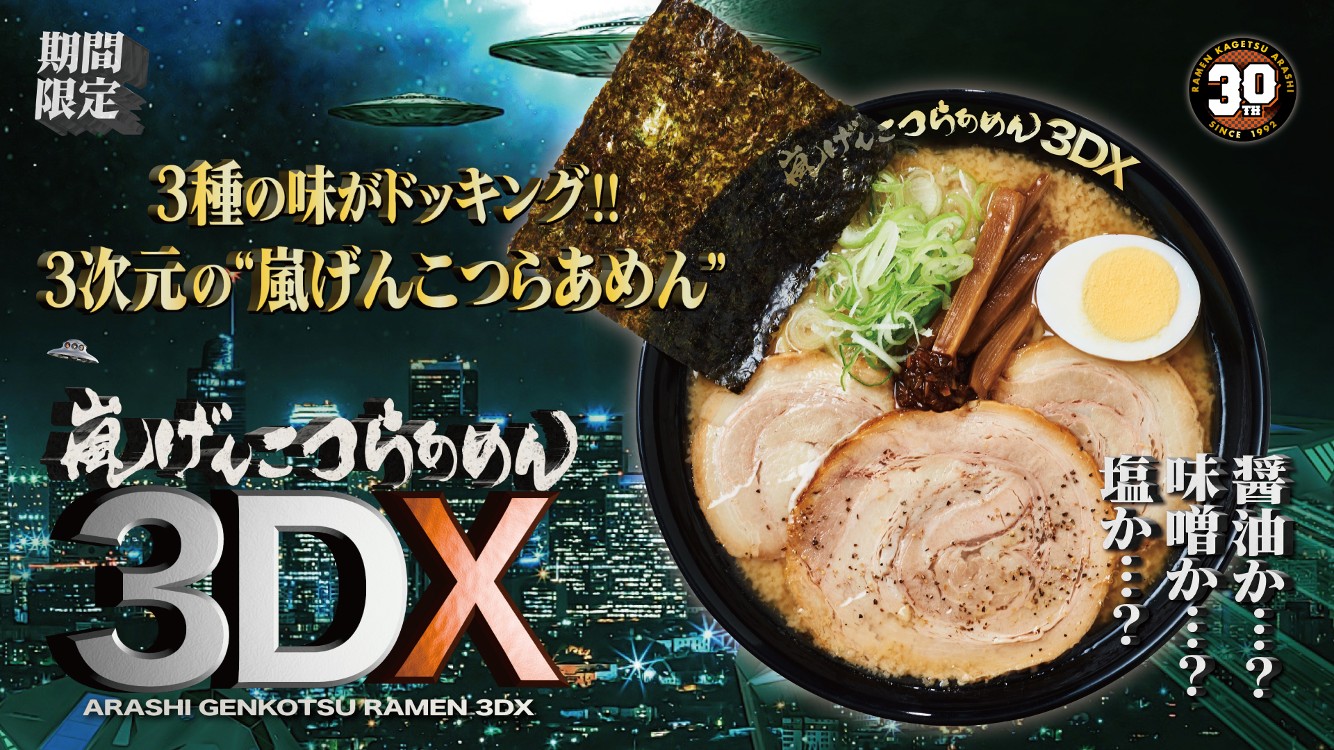 嵐げんこつらあめん3DX【壁紙】